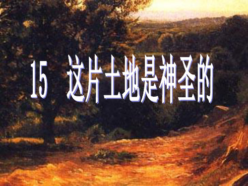 这片土地是神圣的课件