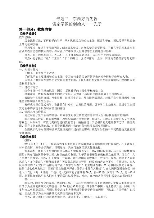 历史人民版选修4专题二第一课儒家学派的创始人孔子教案.