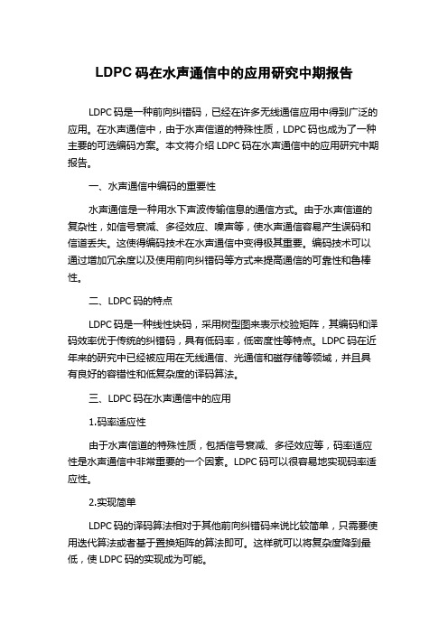 LDPC码在水声通信中的应用研究中期报告