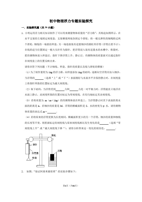 初中物理浮力专题实验探究