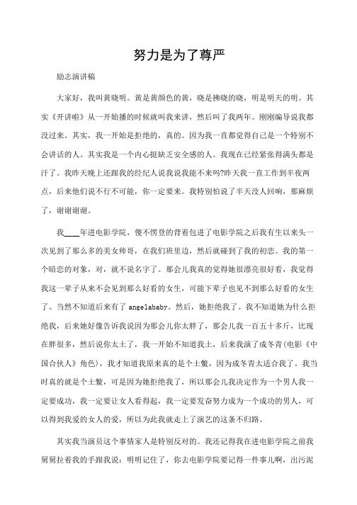 开讲啦黄晓明励志演讲稿：努力是为了尊严