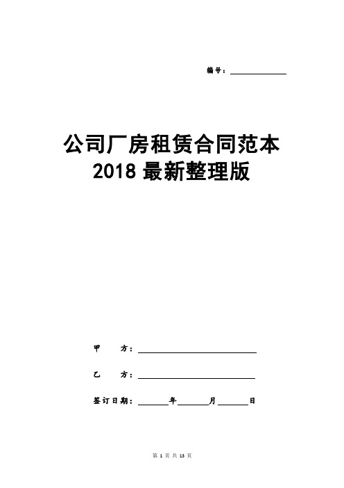 公司厂房租赁合同范本2018最新整理版