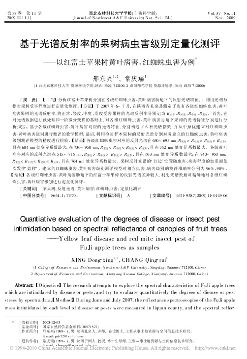 基于光谱反射率的果树病虫害级别定量化测评_以红富士苹果树黄叶病害_红蜘蛛虫害为例