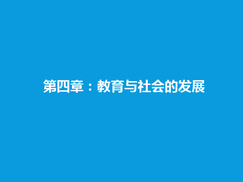 教育学原理 第四章 教育与社会发展