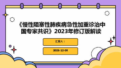 《慢性阻塞性肺疾病急性加重诊治中国专家共识》2023年修订版解读