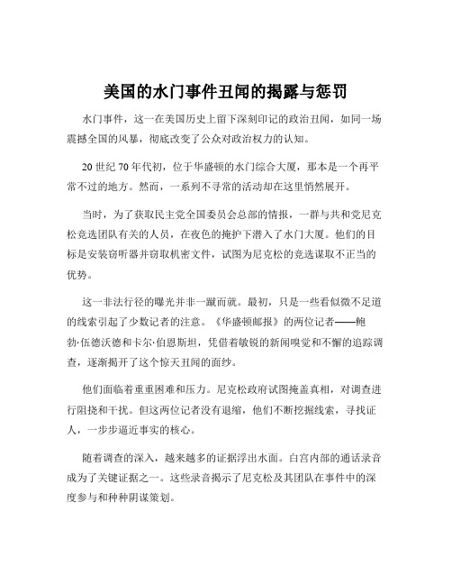 美国的水门事件丑闻的揭露与惩罚