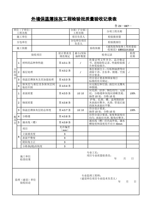 鲁ZX-087外墙保温层薄抹灰工程检验批质量验收记录表(鲁)