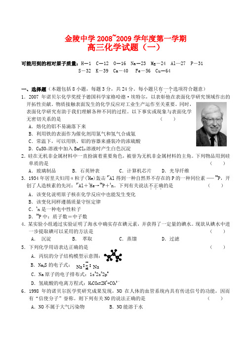 江苏省金陵中学高三化学周练(一) 苏教版