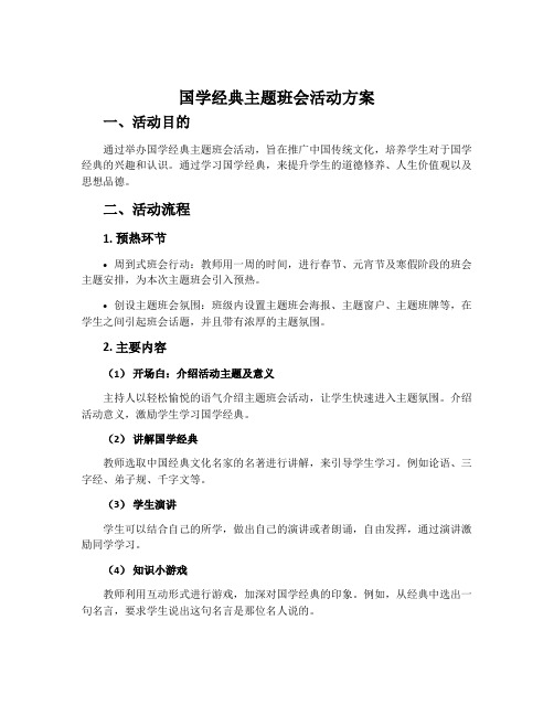 国学经典主题班会活动方案