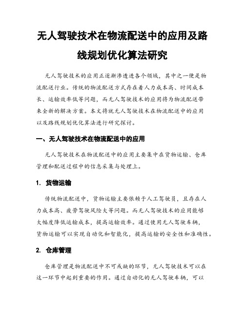 无人驾驶技术在物流配送中的应用及路线规划优化算法研究