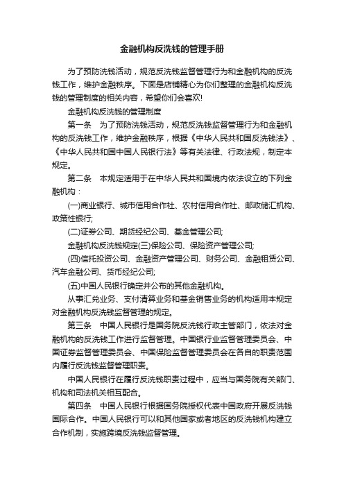 金融机构反洗钱的管理手册