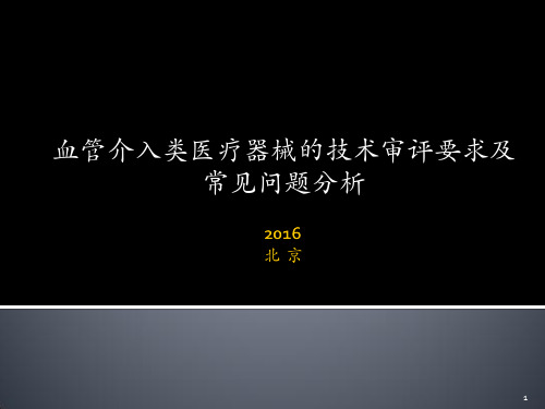 6血管介入类医疗器械的技术审评要求及常见问题分析