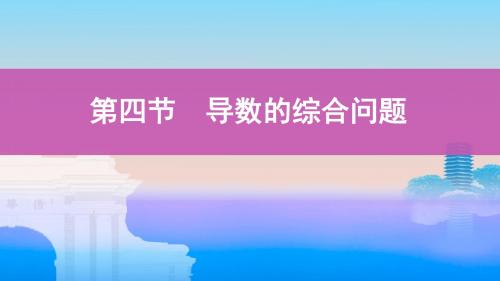 2020版数学新攻略课件：导数的综合问题(52张)