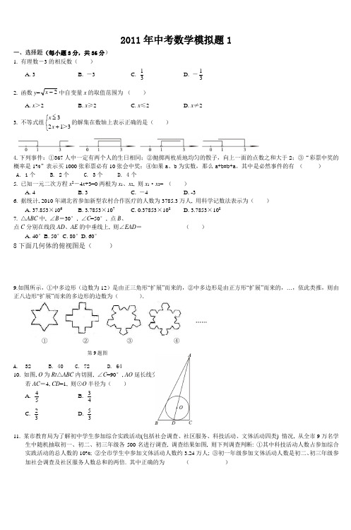 2011年中考数学模拟题-