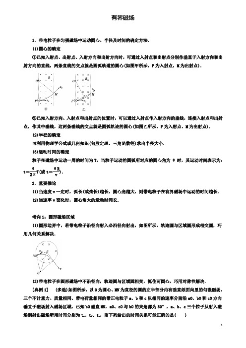 高考物理磁场精讲精练有界磁场