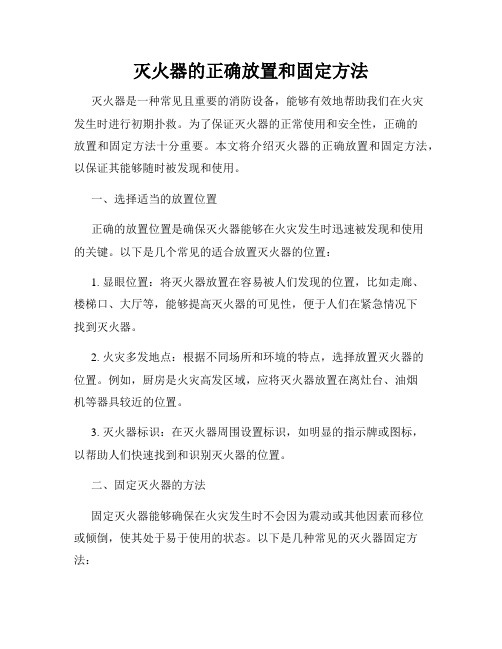 灭火器的正确放置和固定方法