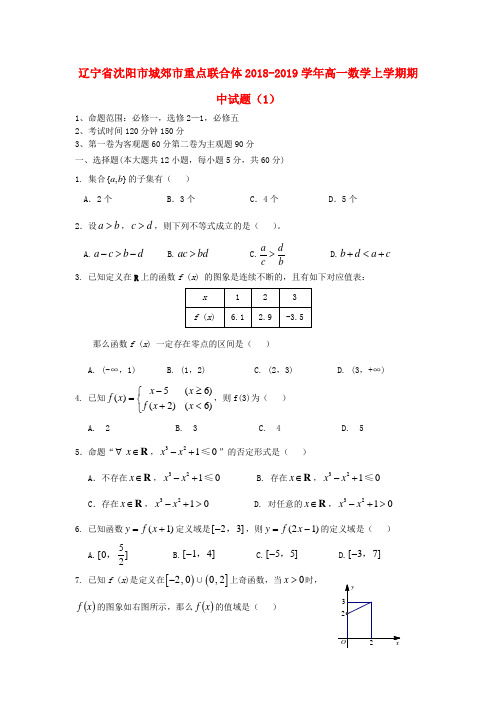 辽宁省沈阳市城郊市重点联合体2018-2019学年高一数学上学期期中试题(1)