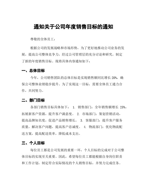 通知关于公司年度销售目标的通知