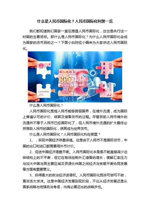 什么是人民币国际化？人民币国际化利弊一览