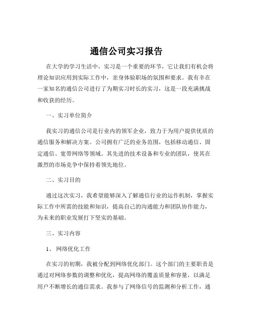 通信公司实习报告