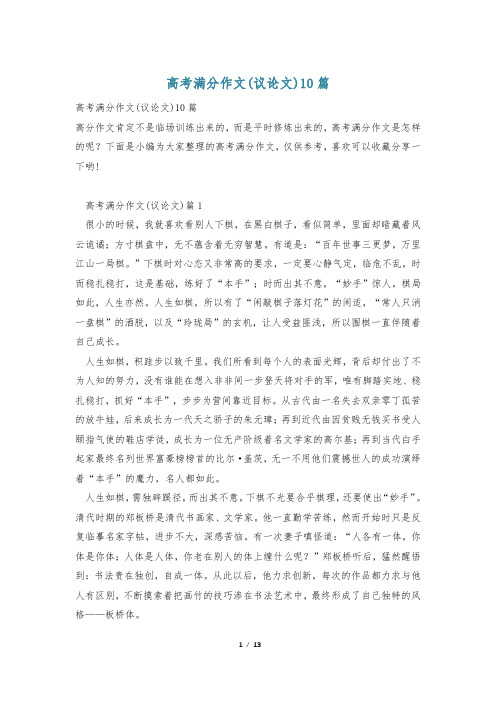 高考满分作文(议论文)10篇