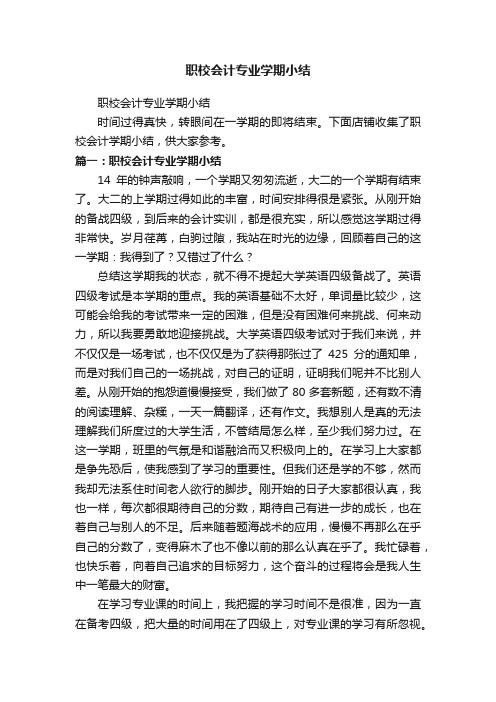 职校会计专业学期小结