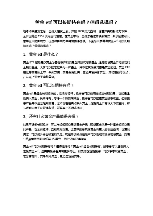 黄金etf可以长期持有吗？值得选择吗？