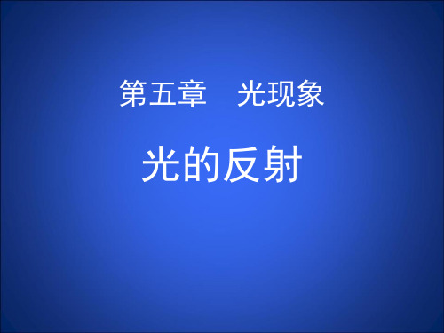 《光的反射》光现象PPT优秀教学课件