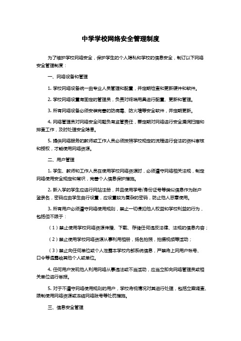 中学学校网络安全管理制度