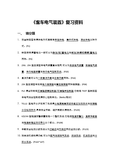 《客车电气装置》复习资料