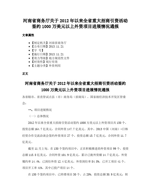 河南省商务厅关于2012年以来全省重大招商引资活动签约1000万美元以上外资项目进展情况通报