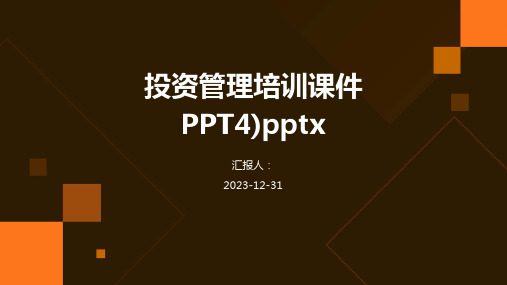 投资管理培训课件PPT4)pptx