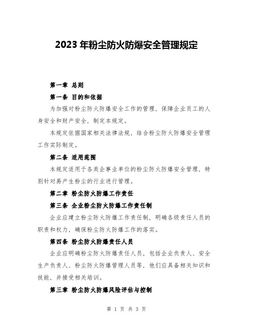 2023年粉尘防火防爆安全管理规定