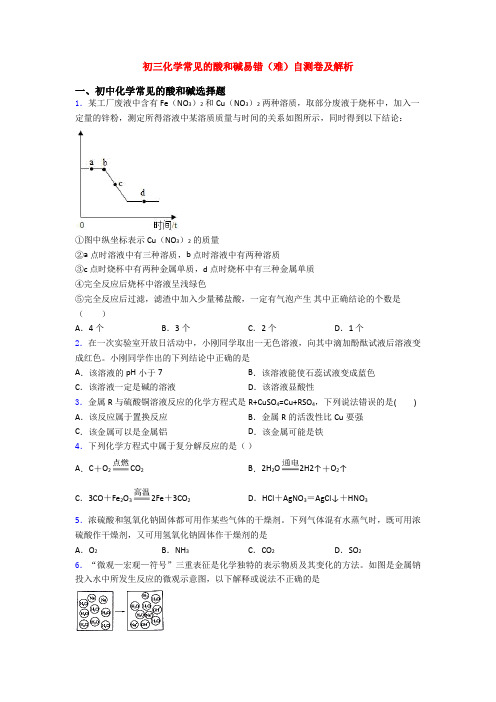 初三化学常见的酸和碱易错(难)自测卷及解析