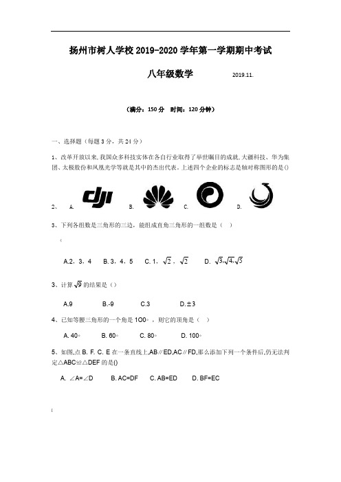 扬州树人学校2019-2020学年第一学期期中试卷八年级数学