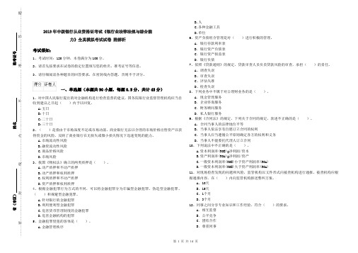 2019年中级银行从业资格证考试《银行业法律法规与综合能力》全真模拟考试试卷 附解析