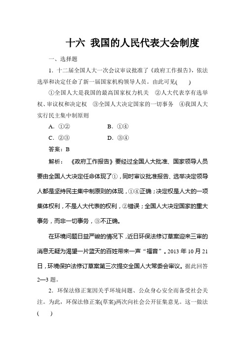 2020年高考政治(必修2)大一轮复习课时精练：3.5我国的人民代表大会制度