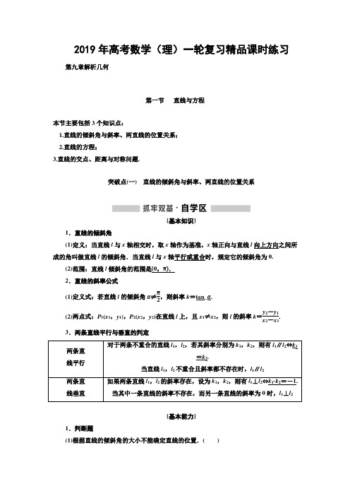 2019年高考数学(理)一轮复习精品课时练习：第九章 解析几何 Word版含解析