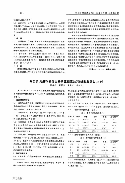 锡类散、地塞米松混合液保留灌肠治疗溃疡性结肠炎37例