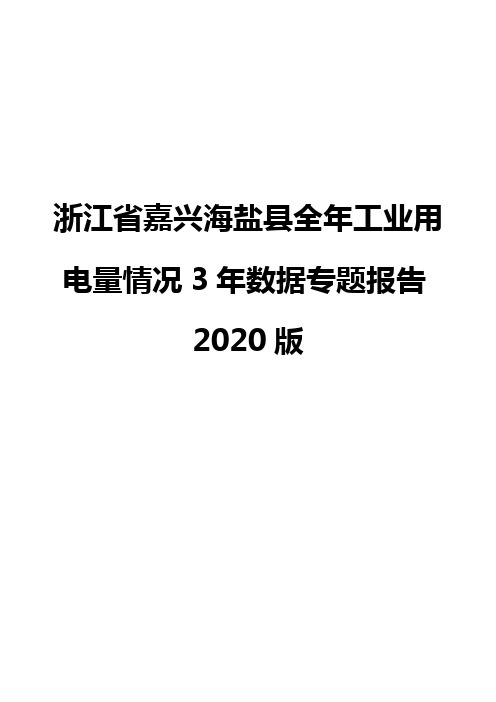 浙江省嘉兴海盐县全年工业用电量情况3年数据专题报告2020版