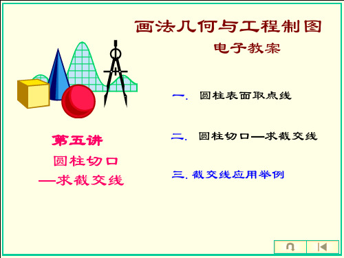 第五讲圆柱切口、截交线应用举例