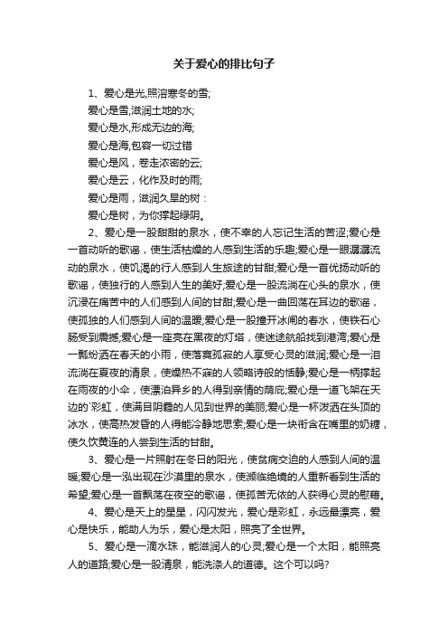 关于爱心的排比句子