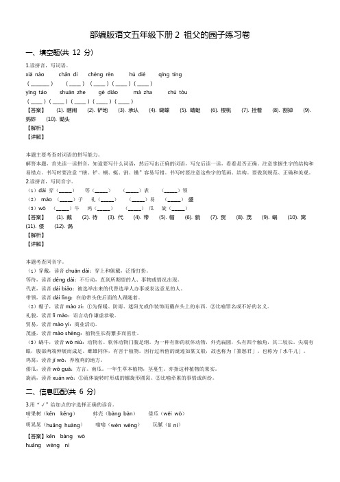 部编版语文五年级下册2 祖父的园子练习卷附答案解析