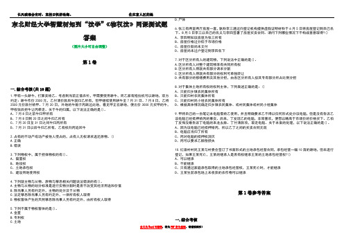 东北财经大学智慧树知到“法学”《物权法》网课测试题答案卷1