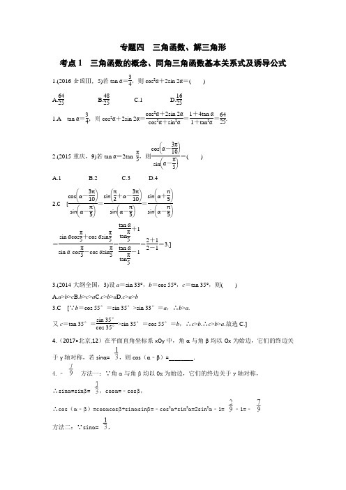 2014-2017高考真题 第四章   三角函数解三角形