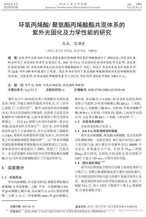 环氧丙烯酸_聚氨酯丙烯酸酯共混体系的紫外光固化及力学性能的研究