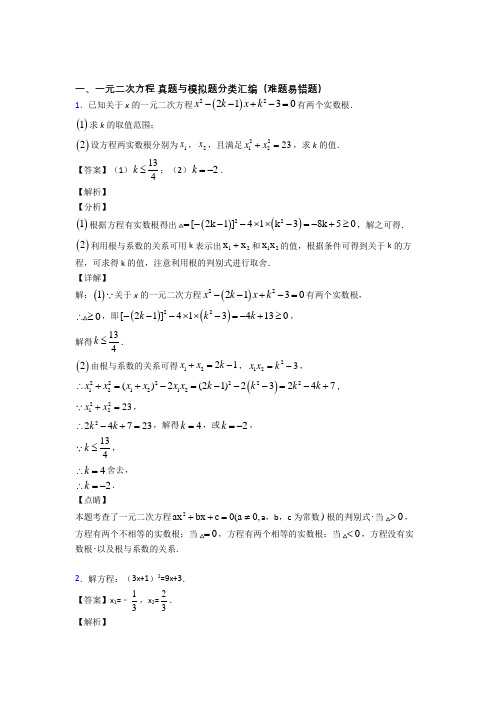 人教培优易错试卷一元二次方程辅导专题训练及详细答案