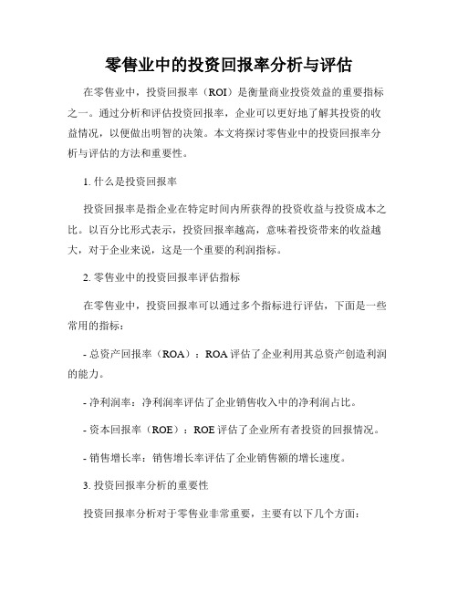 零售业中的投资回报率分析与评估