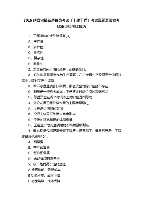 2015陕西省最新造价员考试《土建工程》考试真题及答案考试重点和考试技巧