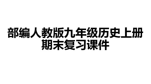 人教部编版九年级上册历史全册复习【课件】(共35张PPT)